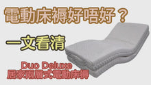 將影片載入圖庫檢視器並播放，Duo Deluxe 居家兩層式電動床褥
